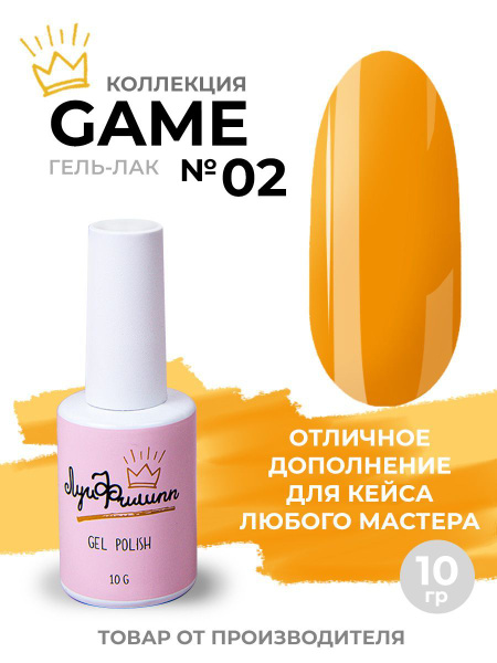 Желтый гель лак для ногтей плотный, Game 02, 10 мл, Луи Филипп - купить ...