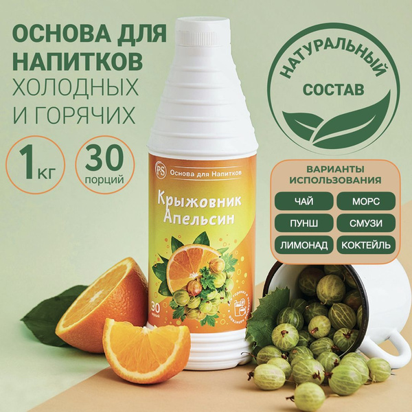Основа для напитков Крыжовник-Апельсин ProffSyrup, 1 кг, для коктейлей ...