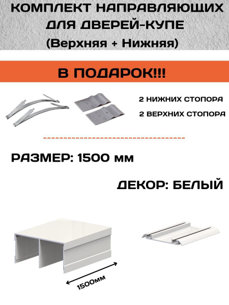 Направляющие для шкафа-купе, для дверей-купе - верх-низ, 150 см, цвет ...