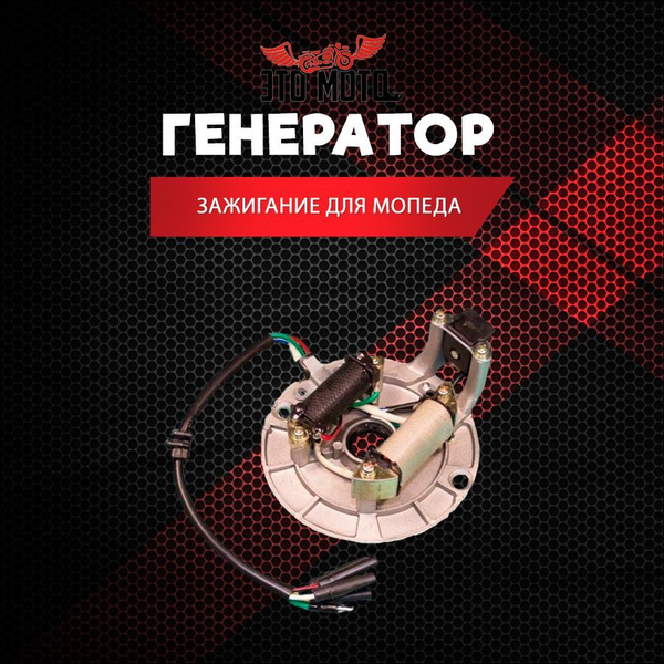 Генератор (зажигание) для мопедов Альфа, Дельта, Kayo 125,TTR 125 ...