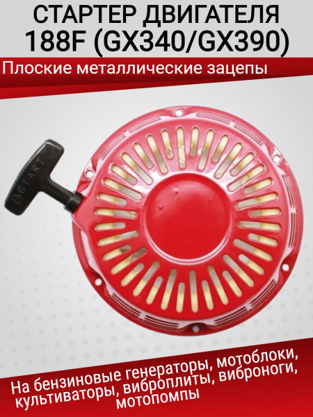 Стартер для двигателя 182F, 188F, 190F, 192F (Хонда GX 390) мотоблока ...