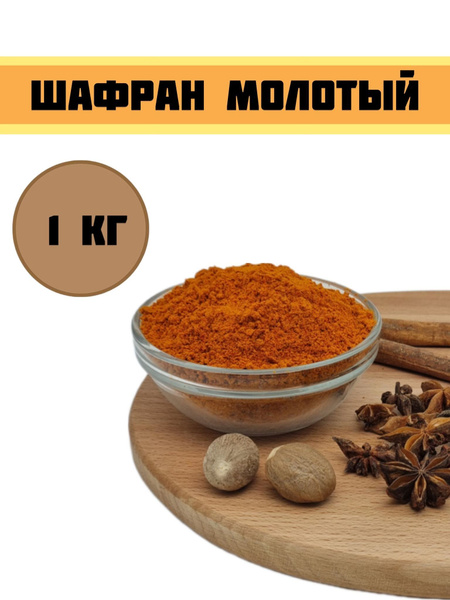 Шафран молотый/ Шафран приправа/1 кг купить на OZON по низкой цене ...