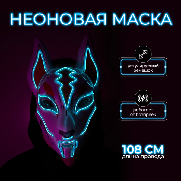 Неоновая аниме маска Лисы из игры Fortnite - купить по доступным ценам ...