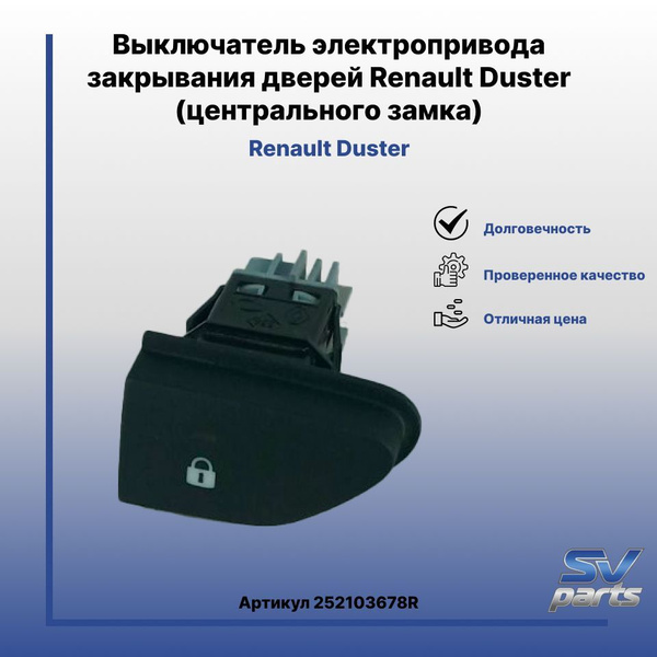 Выключатель электропривода закрывания дверей Renault Duster, Lada XRAY ...