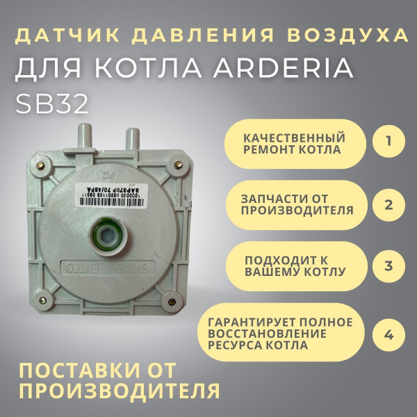 Запчасти и аксессуары для котлов Arderia Датчик давления воздуха для ...