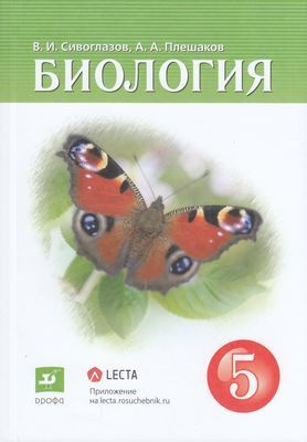 5 класс. Биология. Сивоглазов В.И., Плешаков А.А. ДРОФА - купить с ...