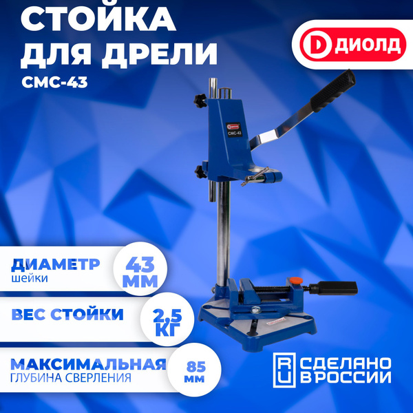 Станок для крепления дрели Диолд СМС-43 2000 - купить по низкой цене в ...