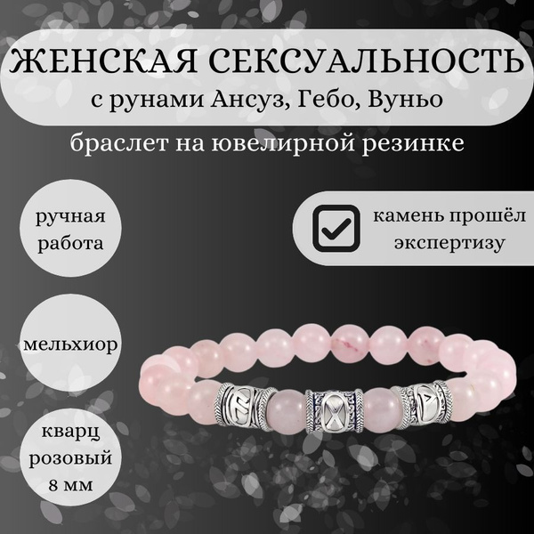 Браслет из натуральных камней Женская сексуальность с шармами руна ...