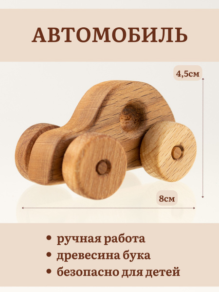 Деревянный автомобиль, машинка из дерева, игрушечный транспорт купить ...