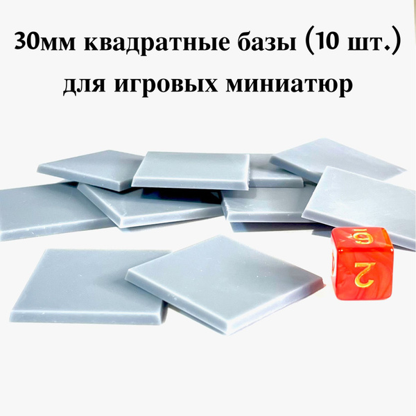 Базы (подставки) для игровых миниатюр 30мм (10шт) квадратные (вархаммер ...