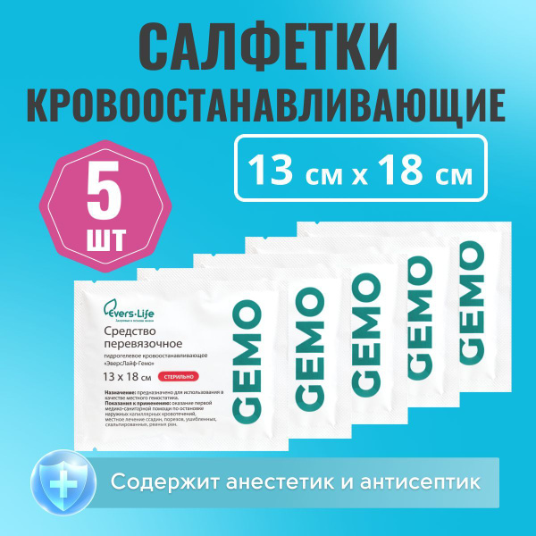Салфетки кровоостанавливающие Evers Life, гемостатические 5 шт, 13 х 18 ...