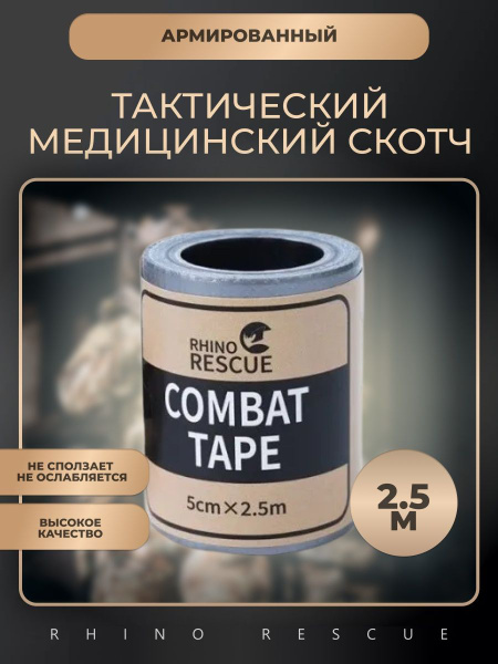 Армированный скотч медицинский тактический тейп военный - купить с ...