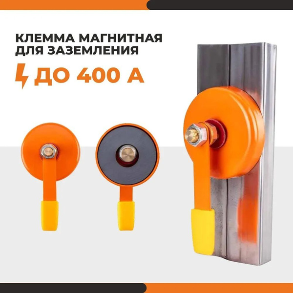 Магнитная клемма заземления магнитная МКЗ-400Р - купить с доставкой по ...