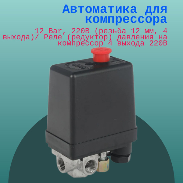 Автоматика (реле давления) для компрессора 12 Bar, 220В (резьба 12 мм ...