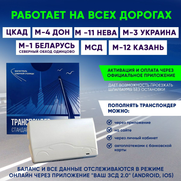 Транспондер ЗСД спб универсальный для всех платных дорог - купить с ...