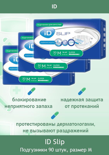 Подгузники для взрослых iD SLIP для защиты от протеканий и неприятного ...