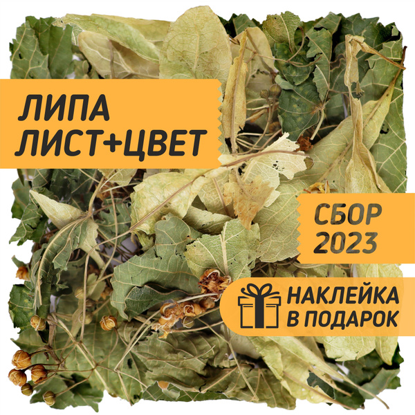 Липа сушеная цветки с листьями цельная 100 гр / Липовый чай травяной ...