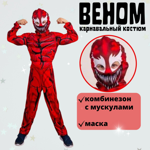 Костюм карнавальный Веном - купить с доставкой по выгодным ценам в ...