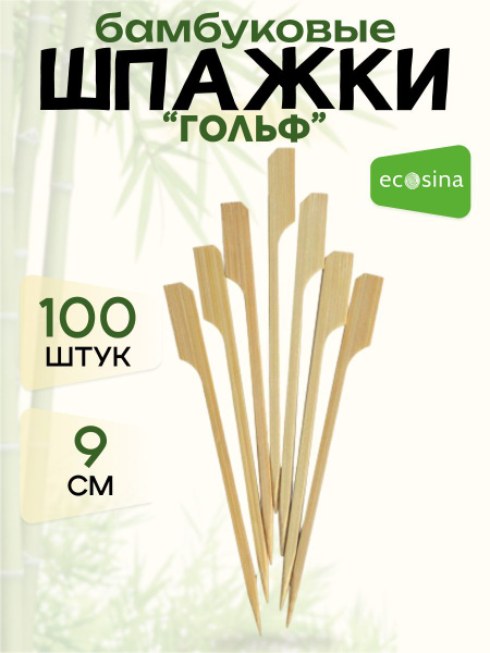 Шпажки "Ecosina" деревянные пика- Гольф 9 см для фуршетной подачи ...