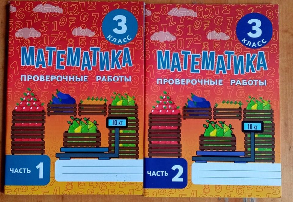 Межуева. Математика. 3 класс. 1,2 часть. комплект. Проверочные работы ...