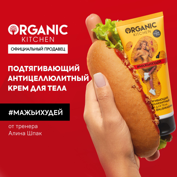Антицеллюлитный крем для тела подтягивающий Organic Kitchen Блогеры ...
