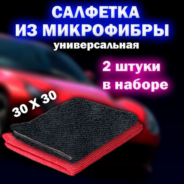 ML TEX /  для автомобиля - 2 шт, фибра для авто - 30х30 см .