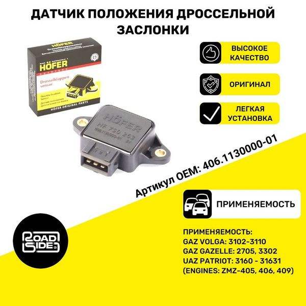 Датчик дроссельной заслонки ГАЗ 3302, 3110, УАЗ Патриот (ДВ. ЗМЗ 405 ...