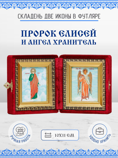 Икона Елисей Пророк и Ангел Хранитель бархатный складень 10х11 см ...