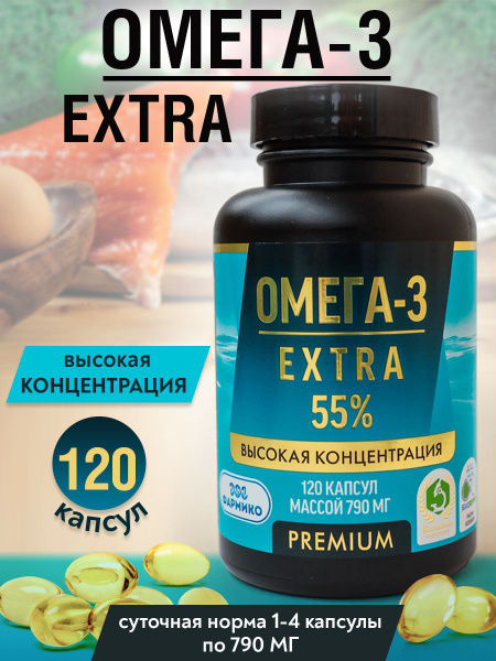 Омега-3 EXTRA 55% ВЫСОКАЯ КОНЦЕНТРАЦИЯ - купить с доставкой по выгодным ...