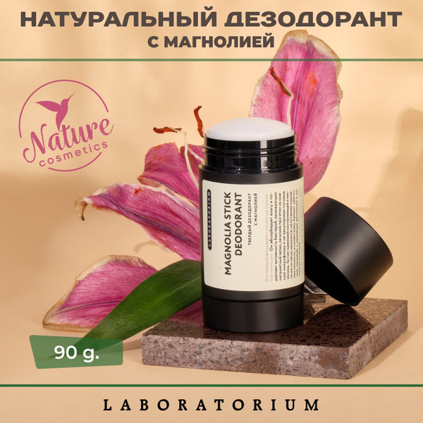 Laboratorium Твердый дезодорант с магнолией 90 гр - купить с доставкой ...