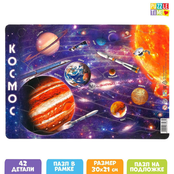 Пазлы для детей, Puzzle Time "Космос", 42 элемента, головоломка, пазлы ...