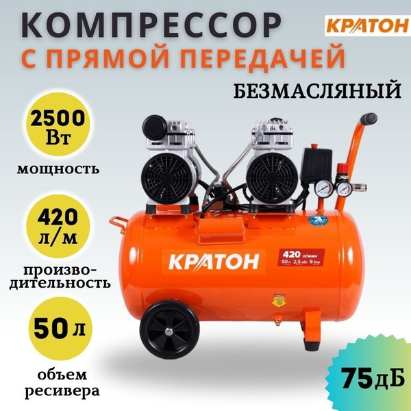 Компрессор Безмасляный Кратон, 2500 Вт - купить по выгодным ценам в ...
