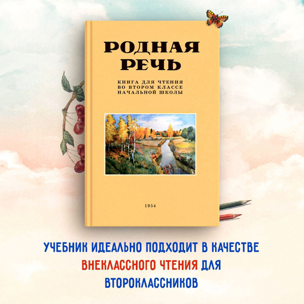 Родная речь. Книга для чтения во втором классе. 1954 год. | Соловьева Е ...