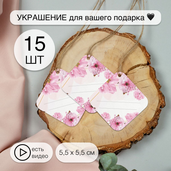 Бирки картонные для подарков и рукоделия, 15шт - купить с доставкой в ...