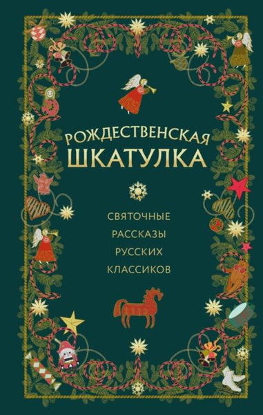 Рождественская шкатулка. Святочные рассказы русских классиков | Чёрный ...