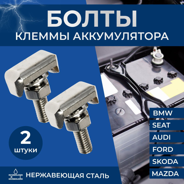 Болты клеммы аккумулятора для автомобилей VAG, FORD /2 шт/SAN KOR ...