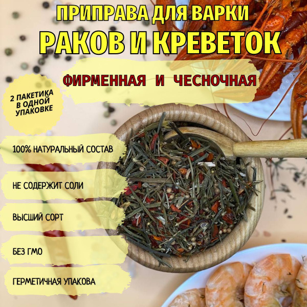 Приправа для варки РАКОВ, КРЕВЕТОК и МОРЕПРОДУКТОВ (фирменная и ...