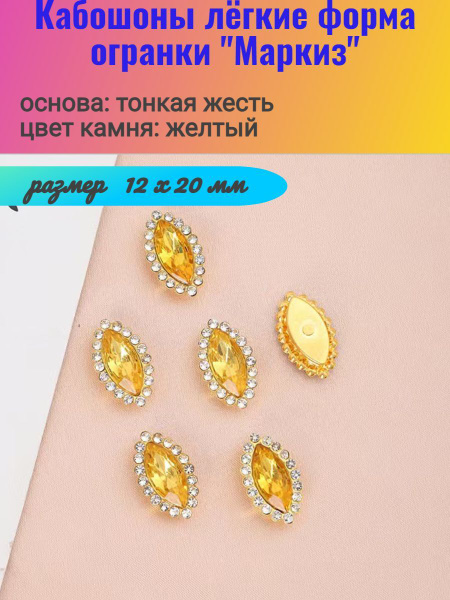 Кабошоны "Маркиз", тонкая жесть, 10шт - купить с доставкой по выгодным ...