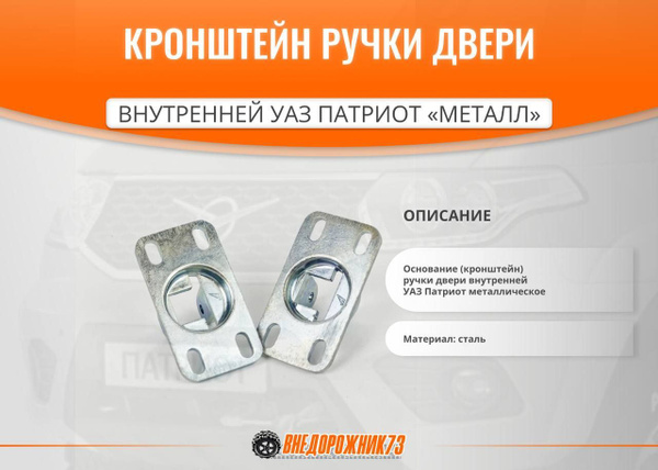 Кронштейн ручки двери внутренней УАЗ Патриот Металл (2шт) купить на ...