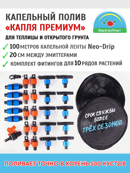 Капельный полив "Капля Премиум" 100 метров капельная лента и комплект ...