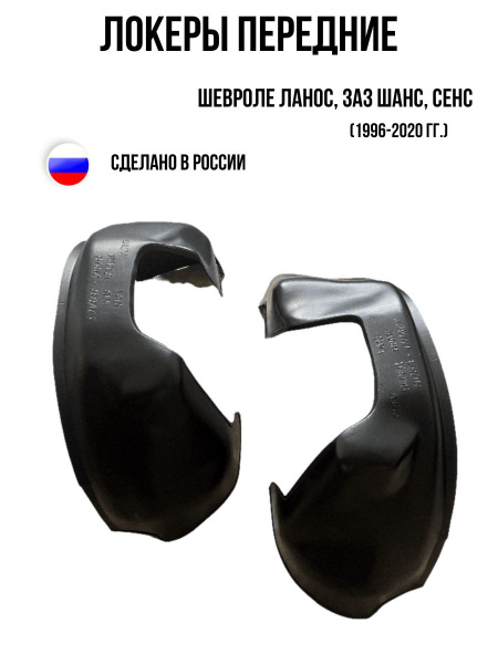 Локера передние для Шевроле Ланос, ЗАЗ Шанс, Сенс купить по низкой цене ...