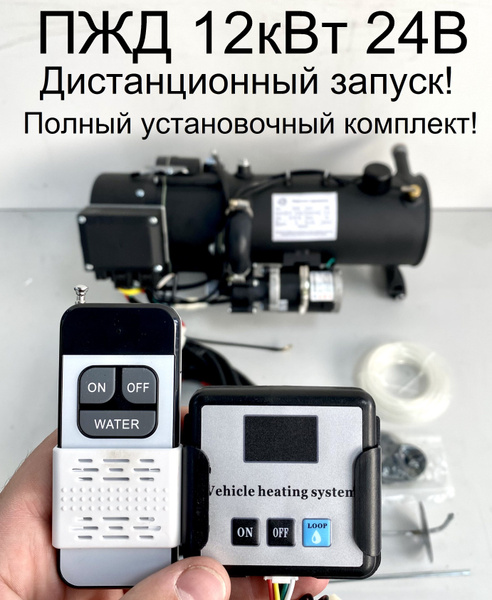 Предпусковой подогреватель ПЖД 12 кВт 24V дизель с дистанционным ...