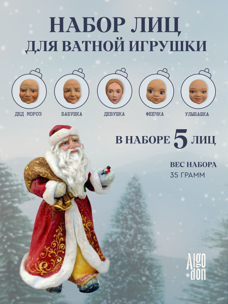 Набор лиц для ватной игрушки Дед Мороз, Бабушка, девушка, феечка ...