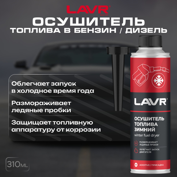 Зимний осушитель топлива в бензин / дизель на 40-60 л LAVR, 310 мл ...
