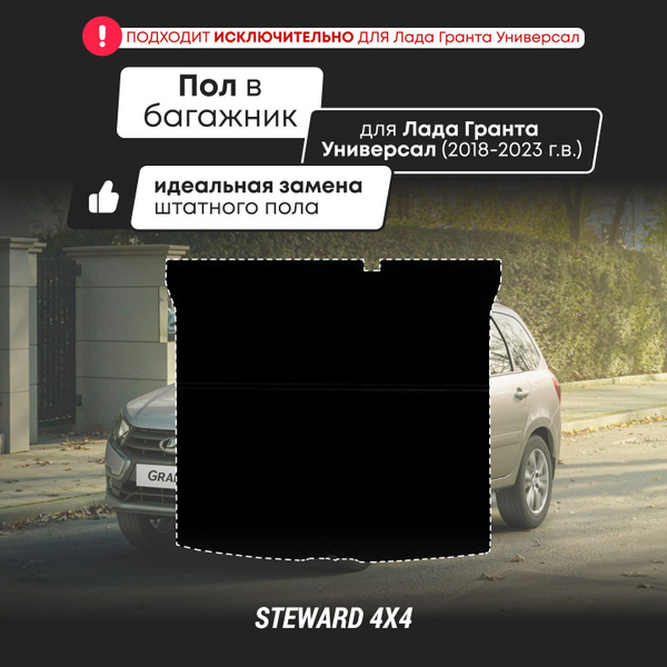 STEWARD 4Х4/ Фальшпол в багажник Lada Granta Универсал (Лада Гранта ...