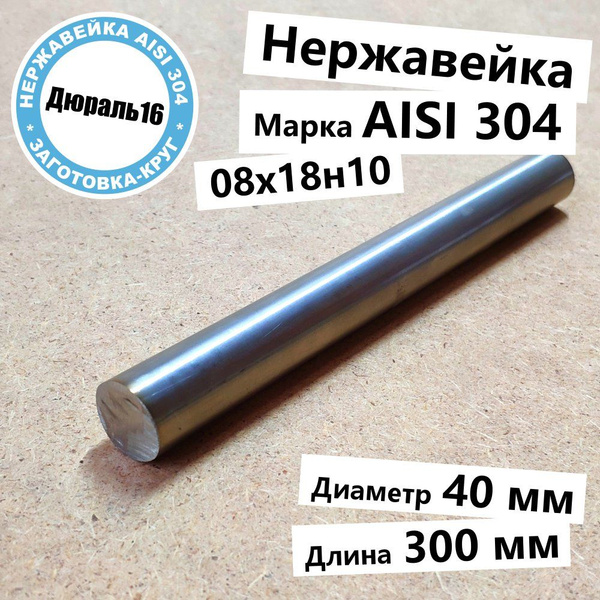 Нержавеющий круглый пруток AISI 304 диаметр 40 мм, длина 300 мм ...