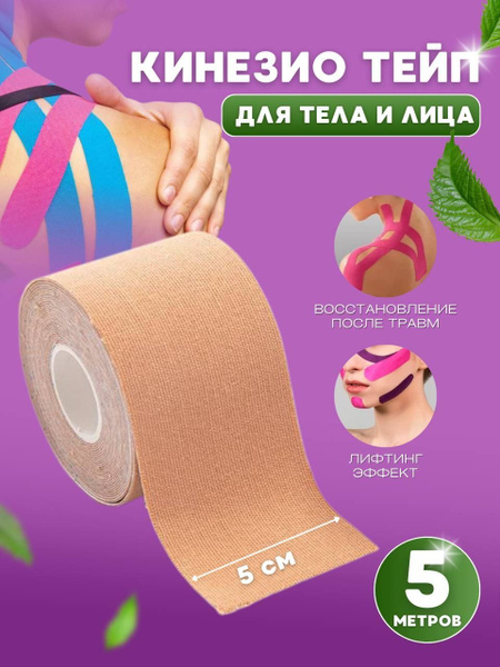 Кинезио тейп спортивный для лица и тела, для мышц и похудения 5 см ...