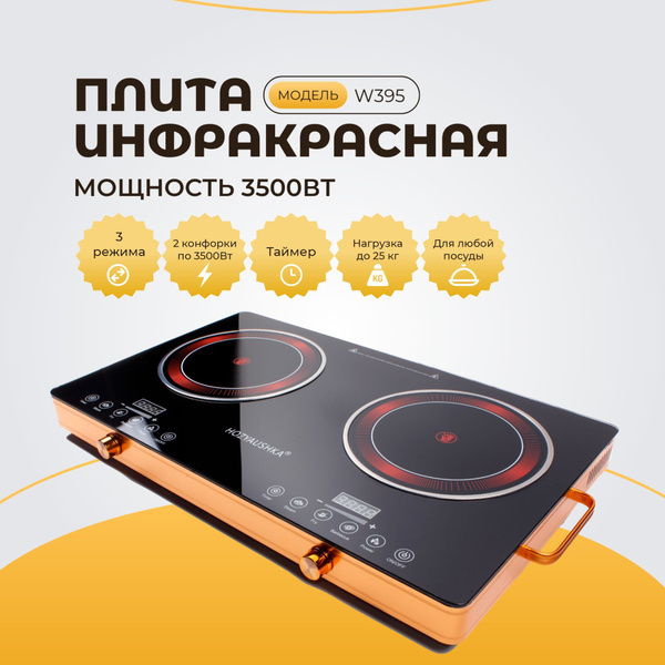 Инфракрасная настольная плита, 3500 Вт, 2 конфорки - купить с доставкой ...