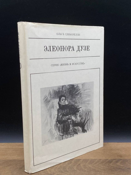 Элеонора Дузе - купить с доставкой по выгодным ценам в интернет ...