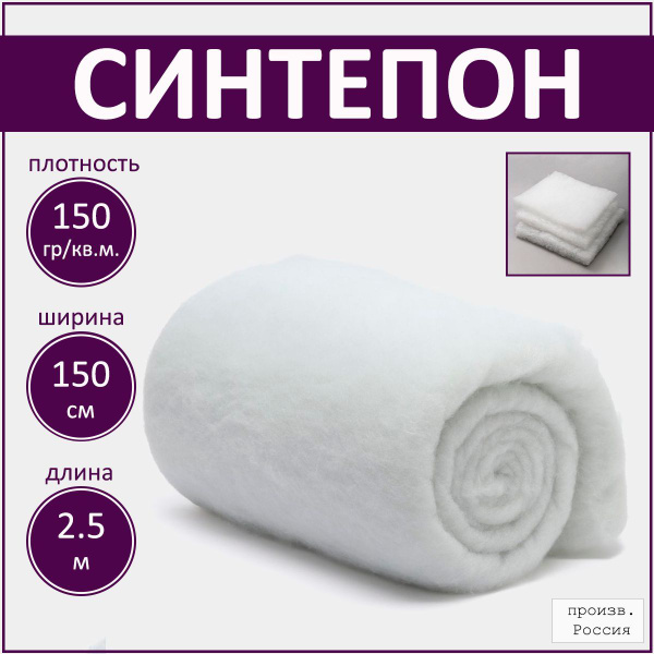 Синтепон утеплитель, наполнитель 150гр./ кв.м , полотно 1.5*2,5 м ...